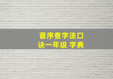 音序查字法口诀一年级 字典